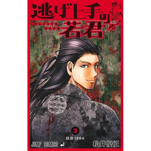 逃げ上手の若君 1 (ジャンプコミックス) | 松井 優征 |本 | 通販 | Amazon